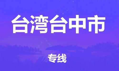 新豐縣到臺(tái)灣臺(tái)中市危險(xiǎn)品物流-新豐縣到臺(tái)灣臺(tái)中市危險(xiǎn)品運(yùn)輸專(zhuān)線-涂料樹(shù)脂專(zhuān)業(yè)貨運(yùn)歡迎訪問(wèn)