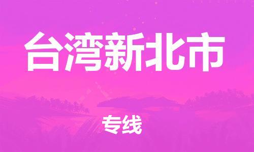 新豐縣到臺灣新北市危險品物流-新豐縣到臺灣新北市危險品運輸專線-涂料樹脂專業(yè)貨運歡迎訪問