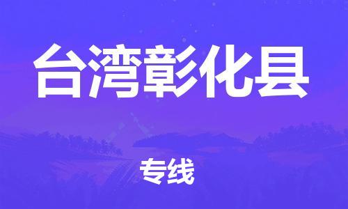 新豐縣到臺(tái)灣彰化縣危險(xiǎn)品物流-新豐縣到臺(tái)灣彰化縣危險(xiǎn)品運(yùn)輸專線-涂料樹脂專業(yè)貨運(yùn)歡迎訪問