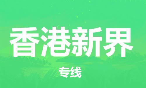 新豐縣到香港新界危險(xiǎn)品物流-新豐縣到香港新界危險(xiǎn)品運(yùn)輸專線-涂料樹(shù)脂專業(yè)貨運(yùn)歡迎訪問(wèn)