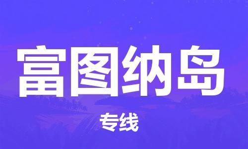 廣州到富圖納島物流專(zhuān)線(xiàn)-廣州至富圖納島貨運(yùn)誠(chéng)信合作、貼心服務(wù)