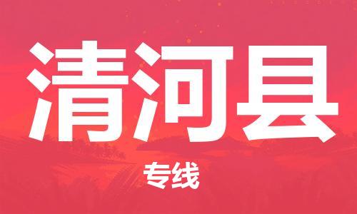 清遠(yuǎn)到青河縣物流公司-清遠(yuǎn)至青河縣電動(dòng)車摩托車托運(yùn)專線高保真危險(xiǎn)品物流專線