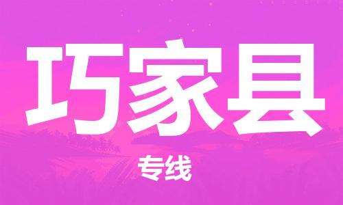清遠到巧家縣物流公司-清遠至巧家縣電動車摩托車托運專線高保真危險品物流專線