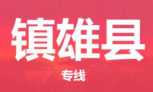 清遠(yuǎn)到鎮(zhèn)雄縣物流專線直達(dá)貨運(yùn),清遠(yuǎn)到鎮(zhèn)雄縣涂料化工危險品專業(yè)提供車源運(yùn)輸