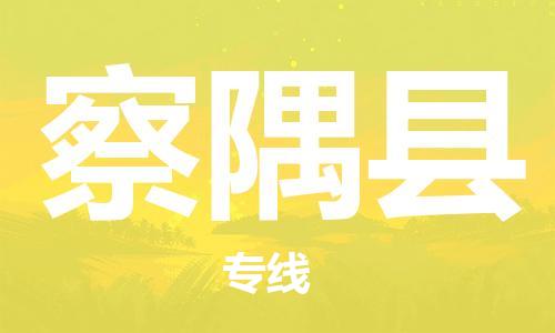清遠到察隅縣物流公司-清遠至察隅縣電動車摩托車托運專線高保真危險品物流專線