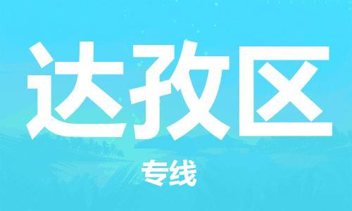 清遠(yuǎn)到達(dá)孜區(qū)物流公司-清遠(yuǎn)至達(dá)孜區(qū)電動車摩托車托運(yùn)專線高保真危險品物流專線