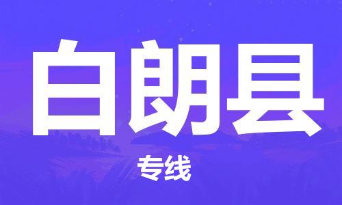 佛岡縣到白朗縣物流專線-靈活服務(wù)佛岡縣至白朗縣貨運