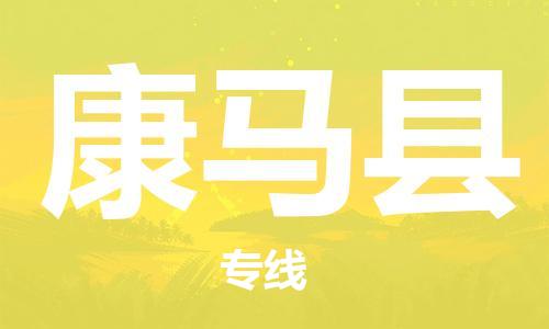 司前鎮(zhèn)到康馬縣物流專(zhuān)線|司前鎮(zhèn)到康馬縣危化品運(yùn)輸電動(dòng)車(chē)托運(yùn)