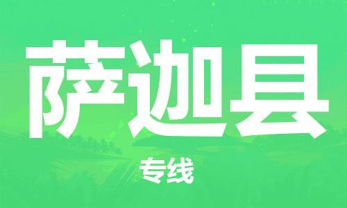 清遠(yuǎn)到薩迦縣物流公司-清遠(yuǎn)至薩迦縣電動(dòng)車(chē)摩托車(chē)托運(yùn)專(zhuān)線高保真危險(xiǎn)品物流專(zhuān)線