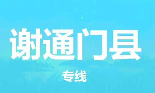司前鎮(zhèn)到謝通門縣物流專線|司前鎮(zhèn)到謝通門縣?；愤\(yùn)輸電動(dòng)車托運(yùn)