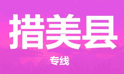 清遠(yuǎn)到措美縣物流公司-清遠(yuǎn)至措美縣電動車摩托車托運(yùn)專線高保真危險品物流專線