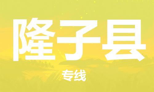 清遠到隆子縣物流公司-清遠至隆子縣電動車摩托車托運專線高保真危險品物流專線