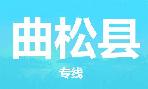 佛岡縣到曲松縣物流公司-佛岡縣到曲松縣專線直達運輸