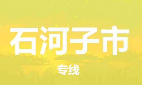 清遠(yuǎn)到石河子市物流專線直達(dá)貨運(yùn),清遠(yuǎn)到石河子市涂料化工危險(xiǎn)品專業(yè)提供車源運(yùn)輸