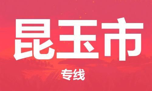 清遠(yuǎn)到昆玉市物流專(zhuān)線(xiàn)直達(dá)貨運(yùn),清遠(yuǎn)到昆玉市涂料化工危險(xiǎn)品專(zhuān)業(yè)提供車(chē)源運(yùn)輸