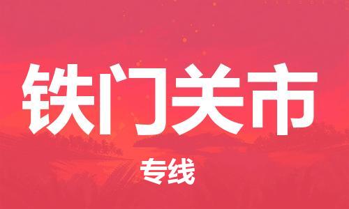 清遠(yuǎn)到鐵門(mén)關(guān)市物流專(zhuān)線(xiàn)直達(dá)貨運(yùn),清遠(yuǎn)到鐵門(mén)關(guān)市涂料化工危險(xiǎn)品專(zhuān)業(yè)提供車(chē)源運(yùn)輸