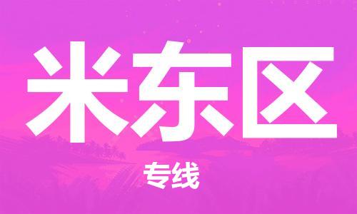 司前鎮(zhèn)到米東區(qū)物流專線|司前鎮(zhèn)到米東區(qū)?；愤\輸電動車托運