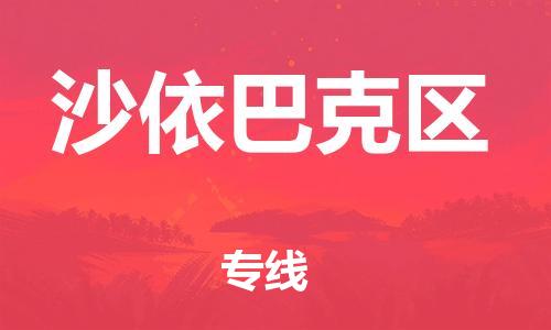 司前鎮(zhèn)到沙依巴克區(qū)物流專線|司前鎮(zhèn)到沙依巴克區(qū)危化品運(yùn)輸電動車托運(yùn)