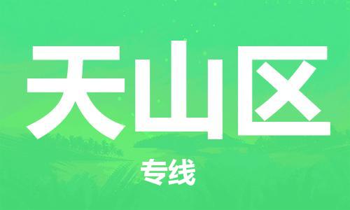 佛岡縣到天山區(qū)物流專線-佛岡縣至天山區(qū)貨運(yùn)全球貿(mào)易，暢達(dá)無阻