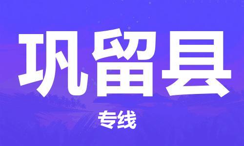 司前鎮(zhèn)到鞏留縣物流專線|司前鎮(zhèn)到鞏留縣?；愤\輸電動車托運