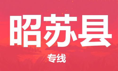 佛岡縣到昭蘇縣物流專線-佛岡縣到昭蘇縣貨運-零擔托運