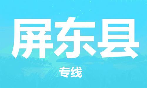 清遠(yuǎn)到屏東縣物流專線直達(dá)貨運(yùn),清遠(yuǎn)到屏東縣涂料化工危險(xiǎn)品專業(yè)提供車(chē)源運(yùn)輸