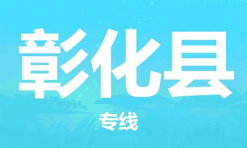 司前鎮(zhèn)到彰化縣物流專線|司前鎮(zhèn)到彰化縣?；愤\輸電動車托運