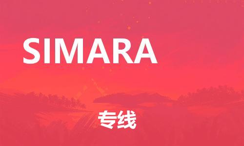 廣州到SIMARA物流專線-廣州至SIMARA貨運(yùn)我們?yōu)槟峁﹥?yōu)質(zhì)的服務(wù)與保障
