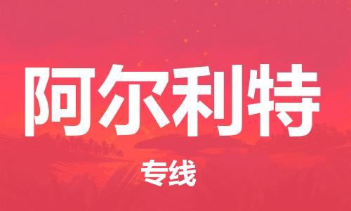 廣州到阿爾利特物流專線-品牌廣州至阿爾利特貨運(yùn)