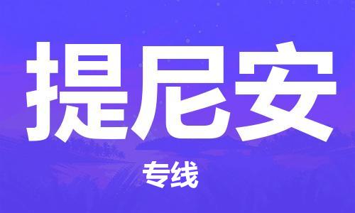 廣州到提尼安物流專線|提尼安到廣州貨運(yùn)|歡迎合作