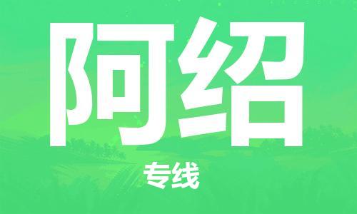 廣州到阿紹物流專線-廣州至阿紹貨運(yùn)-隨時(shí)送到您的門口